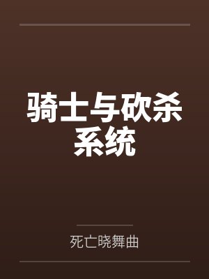 骑士与砍杀系统