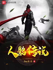 人鹘传说 人鹘传说