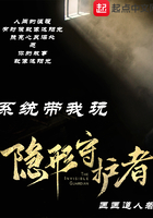 系统带我玩隐形守护者 系统带我玩隐形守护者