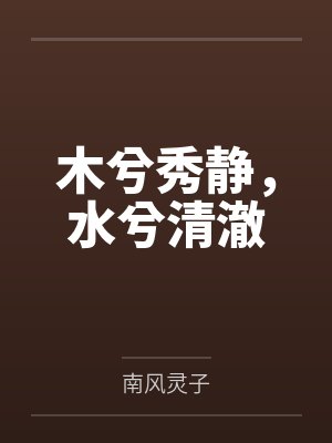 木兮秀静，水兮清澈