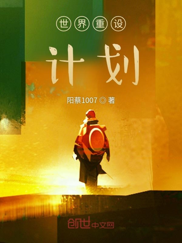 世界重设计划 世界重设计划