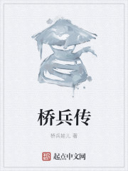 桥兵传 桥兵传