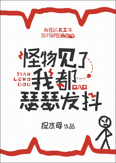 怪物见了我都瑟瑟发抖 怪物见了我都瑟瑟发抖