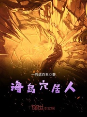 海岛穴居人 海岛穴居人
