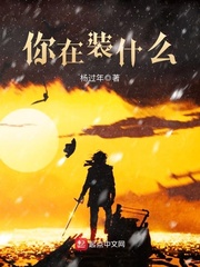 你在装什么 你在装什么