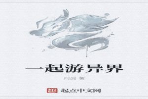 一起游异界 一起游异界