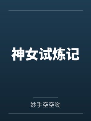 神女试炼记