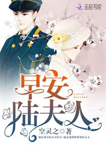 早安,陆夫人 早安,陆夫人
