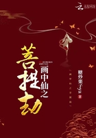 画中仙之菩提劫 画中仙之菩提劫