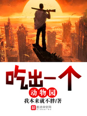 吃出一个动物园 吃出一个动物园