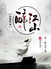 倚楼听雨醉江山 倚楼听雨醉江山