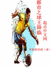 都市之球王降临 都市之球王降临