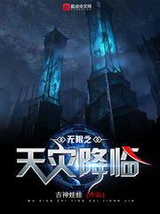 无限天灾免费小说 无限天灾免费小说