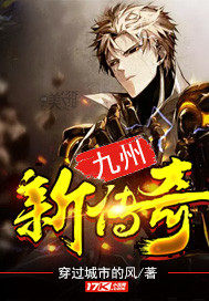 九州新传奇 九州新传奇