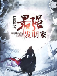 仙侠之最强发明家 仙侠之最强发明家