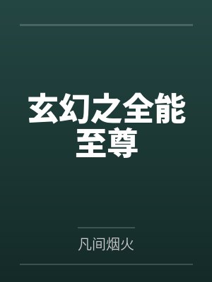 玄幻之全能至尊 玄幻之全能至尊