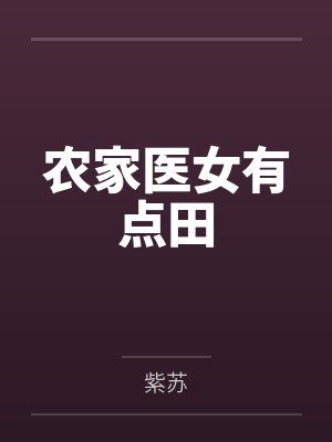 农家医女有点田