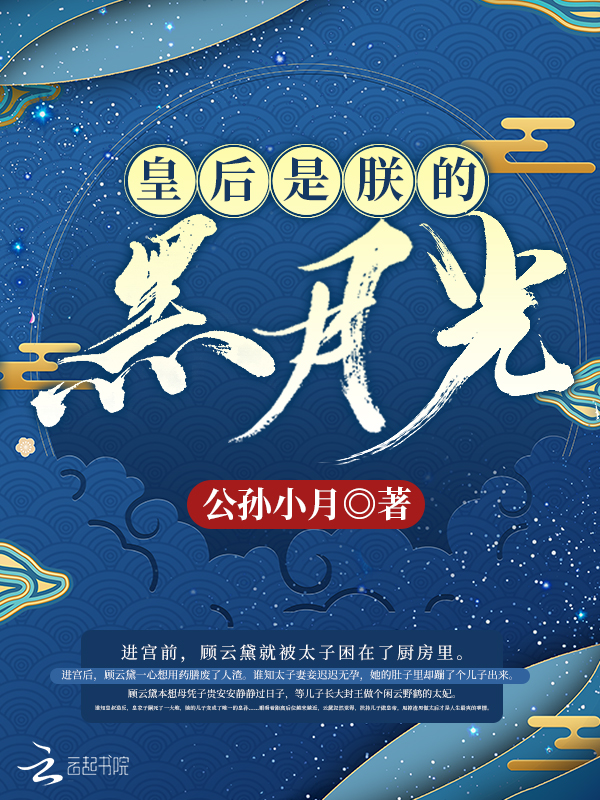 皇后是朕的黑月光 皇后是朕的黑月光