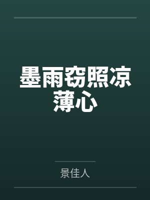 墨雨窃照凉薄心
