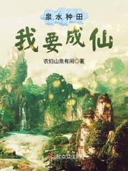 泉水种田我要成仙 泉水种田我要成仙
