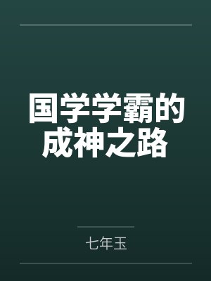 国学学霸的成神之路 国学学霸的成神之路