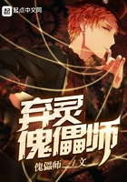弃灵傀儡师 弃灵傀儡师