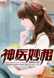 神医妙相 神医妙相