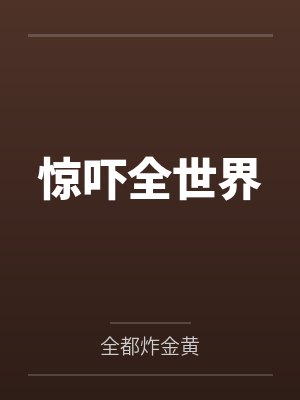 惊吓全世界 惊吓全世界