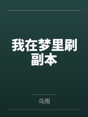 我在梦里刷副本