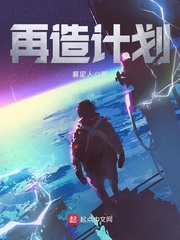 再造计划 再造计划