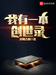我有一本创世录 我有一本创世录