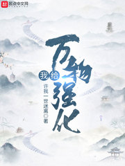 我给万物强化