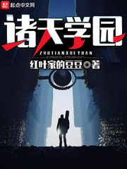 诸天学园 诸天学园
