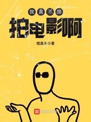 我真不想拍电影啊 我真不想拍电影啊