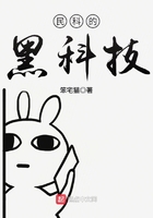民科的黑科技 民科的黑科技