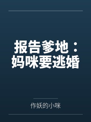 报告爹地：妈咪要逃婚