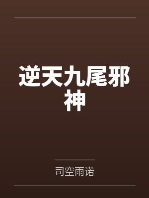 逆天九尾邪神 逆天九尾邪神