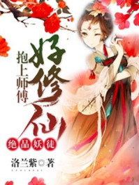 绝品妖徒：抱上师傅好修仙