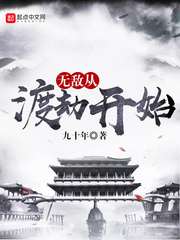 无敌从渡劫开始 无敌从渡劫开始