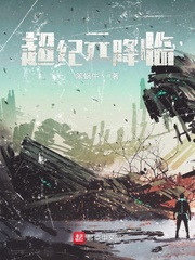 超纪元降临 超纪元降临