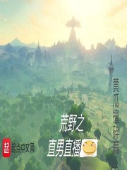 荒野之直男直播 荒野之直男直播