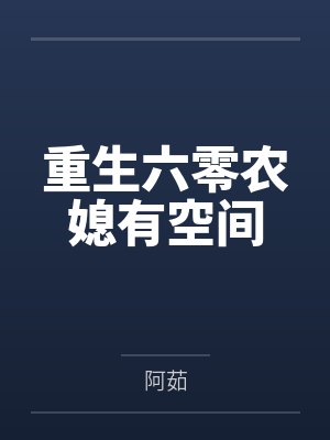 重生六零农媳有空间