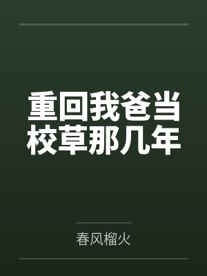 重回我爸当校草那几年