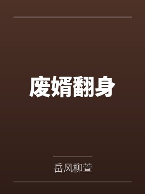废婿翻身