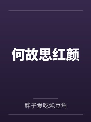 何故思红颜