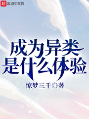 成为异类是什么体验 成为异类是什么体验