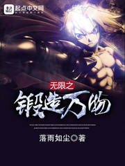 无限之锻造万物 无限之锻造万物