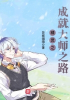 精灵之成就大师之路 精灵之成就大师之路