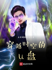 穿越时空的u盘 穿越时空的u盘