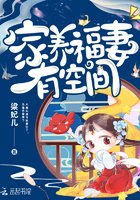 家养福妻有空间 家养福妻有空间